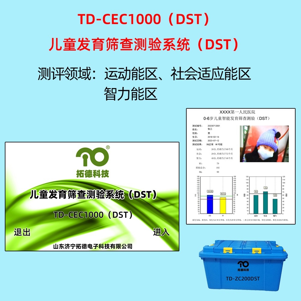 拓德兒童發(fā)育篩查測驗系統DST韋氏兒童智力量表評估系統C-WISC中標公告